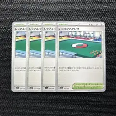 ポケカ レッスンスタジオ　4枚セット