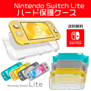 送料無料 任天堂 スイッチ ライト ハード保護ケース / 選べるカラー 保護 カバー 携帯ゲーム スイッチ用 ジャケット Nintendo Switch Lite