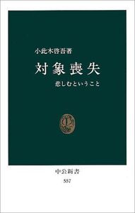 [A12183347]対象喪失: 悲しむということ (中公新書 557)