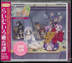 CD　らいむいろ戦奇譚「トークCD SP2」新品未開封（初回盤）