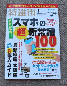 特選街　2017年1月号 スマホの超新常識100　他