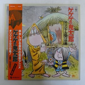 49011393;【帯付/見開き】いずみたく / ゲゲゲの鬼太郎 オリジナルBGM集