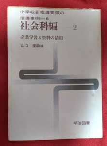 ☆古本◇小学校指導要領の指導事例６◇社会科編(第2巻)産業学習と資料の活用◇編者山口康助□明治図書出版◯1973年3版◎