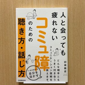 人と会っても疲れないコミュ障のための聞き方　話し方