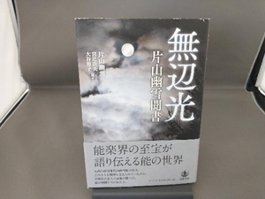 無辺光 片山幽雪聞書 片山幽雪