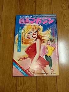 『劇画マガジン　2/25日号』昭和45年　日の丸文庫　光伸書房　いばら美喜『麝香奇談』掲載品　怪奇時代劇画　木枯葉一　山口勝義　木村忠雄