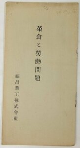 菜食と労働問題(巻頭：碧山荘雑詠　與謝野寛・與謝野晶子)　昭和3年調べ　福昌華工株式会社★kn.151