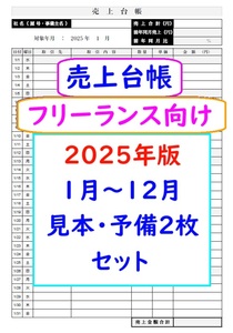 即決【来年2025年版】売上台帳 フリーランス向け 売上帳 売上管理表 帳簿　緊急支援金 応援金 事業継続支援金 給付金 補助金