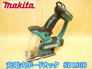 マキタ makita 充電式 ボードカッタ SD180D コードレス ボードカッター カッター カッタ 石膏ボード 切断機 角穴あけ ［本体のみ］No3988