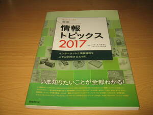 本　キーワードで学ぶ最新情報トピックス　２０１７　日経BP社　※他落札品と同封　送料200円　