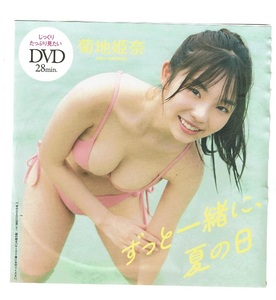 週刊プレイボーイ付録DVD　菊地姫奈「ずっと一緒に、夏の日」