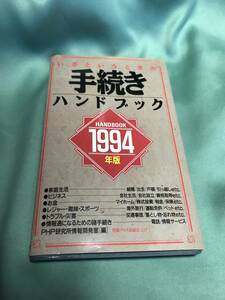 いざというときの手続きハンドブック　1994年版