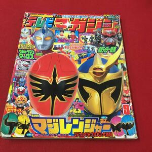 M6d-135 てテレビマガジン 2005年9月号 ウルトラマンマックス 仮面ライダー響鬼 マジレンジャー ガンダムSEEDデスティニー 講談社