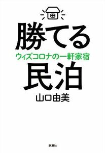 勝てる民泊 ウィズコロナの一軒家宿／山口由美(著者)