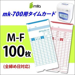 ●送料無料 mita 電子タイムレコーダー mk-700用 タイムカード M-F 100枚入 《 全締め日対応（日付印刷なし） 》 ネコポス