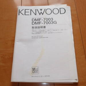 [説明書のみ・複写版・資料として] 取扱説明書 KENWOOD ケンウッド ステレオミニディスクレコーダー DMF-7003 DMF-7003G MDデッキ