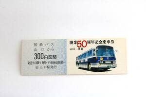 【送料無料】山口ー東萩開業50周年記念乗車券（国鉄バス中国/硬券/記念切符/レトロバス/ボンネットバス/昭和レトロ/路線バス/硬券乗車券）