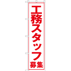 のぼり旗 工務スタッフ募集 (白) YNS-5573 ［スマートサイズ］