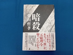 暗殺 柴田哲孝