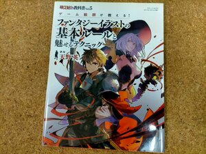 ★ゲーム絵師が教える！ファンタジーイラストの基本ルールと魅せるテクニック 萌え絵の教科書　ｖｏｌ．５ 天野英　Used