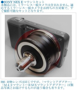 [JN810450ObEq]●RMSカメラ・顕微鏡用対物レンズ使用撮影キット、「●SONY [NEX][α] Eマウント」ミラーレス・一眼用USED扱い【匿名配送】