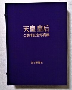 古書　　『 天皇皇后 ご訪米 記念写真集 』B4判 /1975年 / 毎日新聞社 / ケース付 / 2000部限定