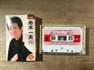 UU-5914 ■送料込■ 舟木一夫 (1) カセットテープ 音楽 MUSIC /くKOら