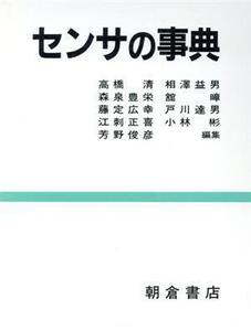 センサの事典/高橋清【ほか編】