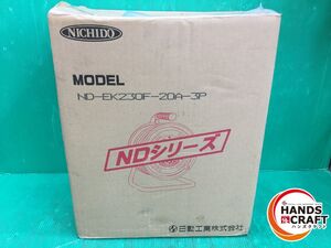 ☆日動 NICHIDO　200V コードリール　ND-EK230F-20A-3P　単相200V　30m　過負荷漏電保護付　未使用 開封品