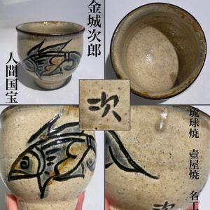 金城次郎　琉球　魚紋　ぐい呑み　/　琉球焼　壺屋焼　名工　人間国宝　酒器　酒盃　茶器　.2253　