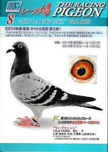 ■送料無料■Y13■レース鳩■2014年８月Vol.665■特集：2014年度　協会　タイトル発表　第二弾！■