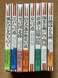 中古本★日本の街道/全8冊☆集英社、箱カバー、昭和56年発刊