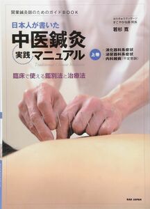 [A01273477]開業鍼灸師のためのガイドBOOK　日本人が書いた中医鍼灸実践マニュアル　上巻