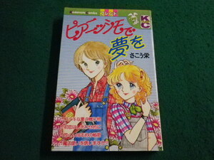 ■ピアニッシモで夢を　さこう栄　講談社KCフレンド■FAIM2024100312■
