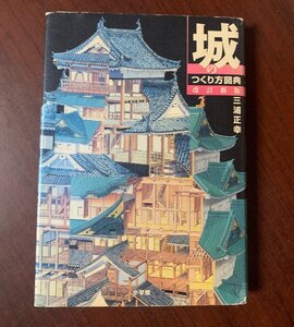 城のつくり方図典　改訂新版 　三浦 正幸 (著)　安土城・大坂城・姫路城・決定版城郭辞典　　T29-5