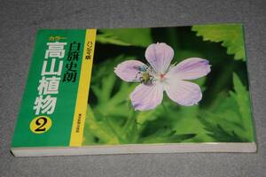 ハンディ版・カラー高山植物②(白籏史朗)昭58東京新聞出版部