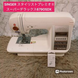 SINGER スタイリストプレミオⅡ　スーパーデラックス6790SDX