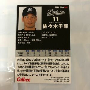 佐々木千隼　プロ野球チップスカード 2022