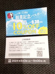 赤から 何度でも使える10%割引パスポート