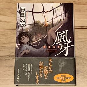 初版帯付 門田充宏 第5回創元SF短編賞受賞 風牙 FUGA 創元日本SF叢書 東京創元社刊 SF