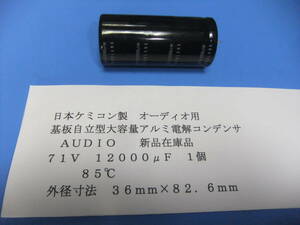 日本ケミコン製　オーディオ用基板自立型　大容量アルミ電解コンデンサ　７１Ｖ　１２０００μＦ　１個　新品在庫品　Ｄ