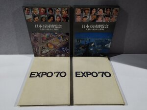 【大型本】EXPO’70 日本万国博覧会 人類の進歩と調和 上下巻セット　国際情報社【ac06h】