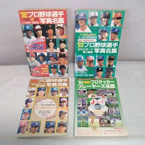 92.93.94　プロ野球選手写真名鑑　94 プロサッカー　プレーヤーズ名鑑