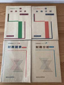 財務諸表セット　財務検定シリーズ1,2 経済法令研究会