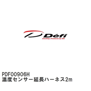 【Defi/デフィ】 温度センサー延長ハーネス2m [PDF00906H]