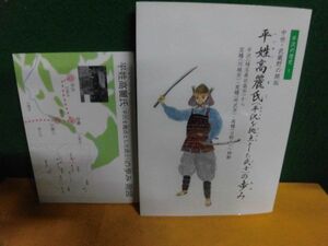 平姓高麗氏(平沢を拠点とした武士)の歩み 中世・武蔵野の開拓　入江武男：文/渡部優子：絵　平沢(埼玉県日高市)　2022年