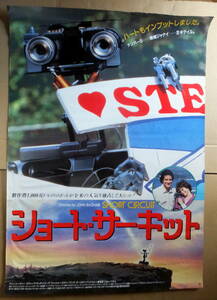 ● 映画ポスター 大型 B1判 ●「ショート・サーキット」スティーヴ・グッテンバーグ