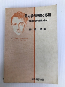 熱力学の理論と応用―古典熱力学から新熱力学へ (1966年) (総合サイエンス・ライブラリー)