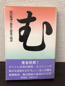 む　MU／横田順彌／徳間書店