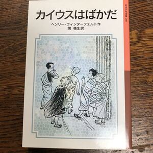 カイウスはばかだ (岩波少年文庫 206)　ヘンリー・ウィンターフェルト（作）シャルロッテ・クライネルト（さし絵）関 楠生（訳） [m21-1]